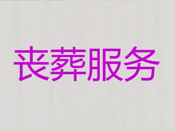 百色市殡葬一站式服务#丧事一站式服务，正规专业