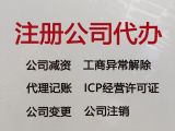 临沧市ICP经营许可证代办，公司注册代办电话，正规代办公司，价格合理