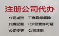 临沧市ICP经营许可证代办，公司注册代办电话，正规代办公司，价格合理