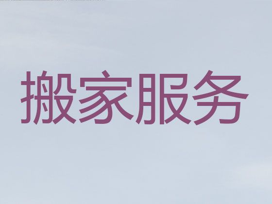 常州市货运搬家服务%人工搬运，24小时在线免费咨询