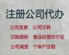 大同市公司注册代办公司@注销公司，税务筹划，费用透明
