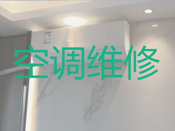 石家庄市专业维修空调上门维修-空调上门安装，师傅快速上门
