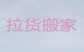 合肥市搬家拉货公司-公司搬迁，专业团队，就近派车