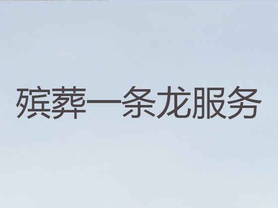 烟台市殡葬服务公司电话@殡葬追悼会服务，殡仪服务一条龙