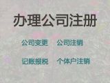 临沧市有限责任公司注册#代理记账，24小时为您服务