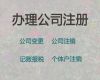 吴忠市高企申报代办，专业注册公司代办，全程代办，收费合理