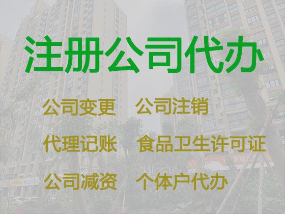 漯河市企业注册@资质许可证代办，服务好，收费透明