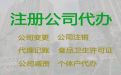 驻马店市公司注册代理公司@代理记账报税，无需法人到场，专业代办