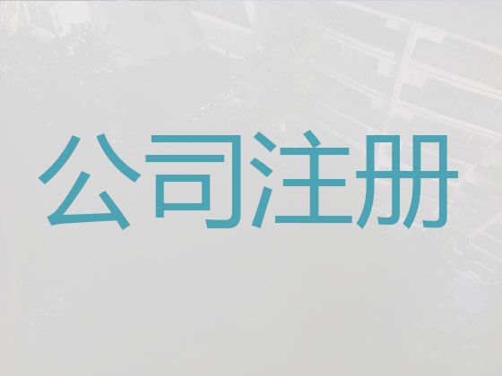 中山市公司注销代办服务|注册公司服务，专业代办公司，价格透明