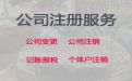 南充市公司地址变更代办-营业执照注册代办，专业团队为您服务，收费合理