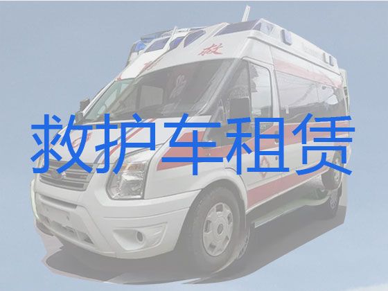 石家庄市救护车出租跨省转运病人%急救车出租护送病人