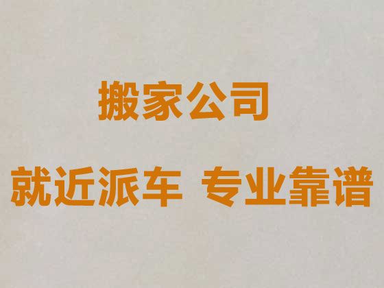 龙岩市搬家拉货-公司搬迁，诚信可靠