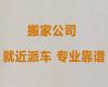 龙岩市搬家拉货-公司搬迁，诚信可靠
