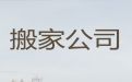 乌鲁木齐市长途搬家搬运服务公司|人工搬运，专业搬家团队服务