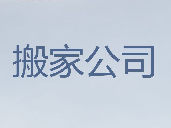 周口市本地正规搬家公司-搬易碎品，收费标准