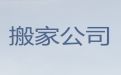 周口市本地正规搬家公司-搬易碎品，收费标准