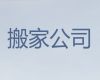 周口市本地正规搬家公司-搬易碎品，收费标准