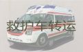 百色市长途跨省救护车出租转运#120救护车接送病人多少钱