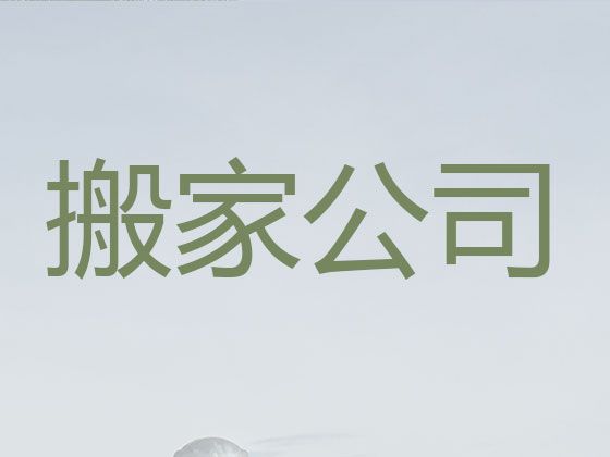 景德镇市公司长途跨省搬家搬运&设备搬迁，价格公道，快速上门