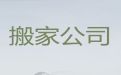 南平市居民搬家服务-企业搬迁，收费透明