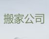 景德镇市公司长途跨省搬家搬运&设备搬迁，价格公道，快速上门