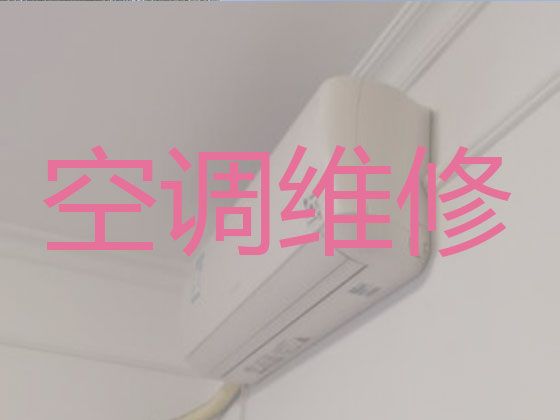 邯郸市空调维修价格-空调加氟清洗，专业空调维修师傅，快速上门