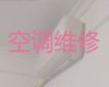 邯郸市空调维修价格-空调加氟清洗，专业空调维修师傅，快速上门