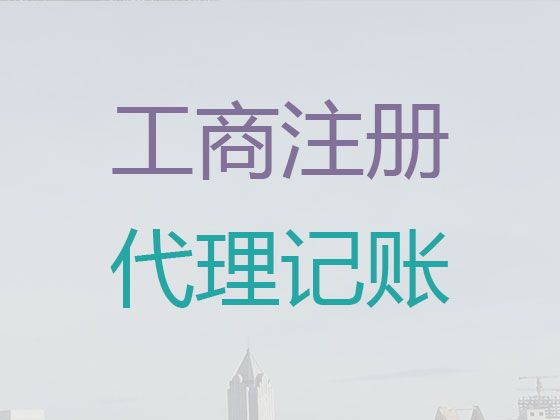 周口市注册公司代办公司-股权变更，专业代办服务，价格合理
