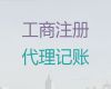 周口市注册公司代办公司-股权变更，专业代办服务，价格合理
