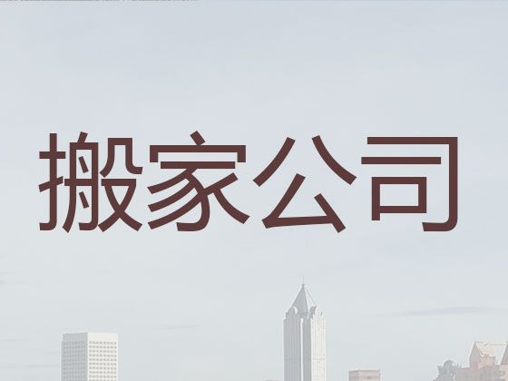 海西专业居民搬家|搬易碎品，价格公道