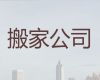 海西专业居民搬家|搬易碎品，价格公道