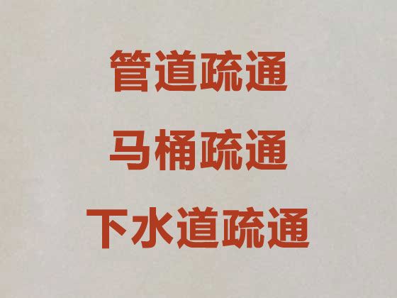南阳市管道排污排水|疏通下水道洗手池，本地师傅，技术精湛