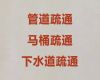 北京管道疏通清淤|疏通地漏，细心负责满意付费