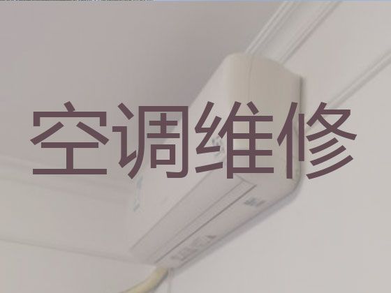 天津空调维修师傅上门维修-家电维修，附近空调维修快速上门