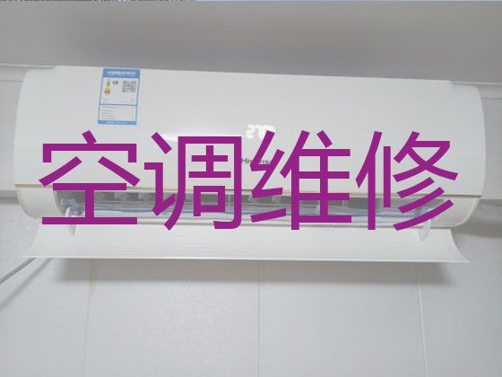 广州市专业维修空调-空调加氟，24小时服务电话