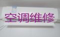 广州市专业维修空调-空调加氟，24小时服务电话