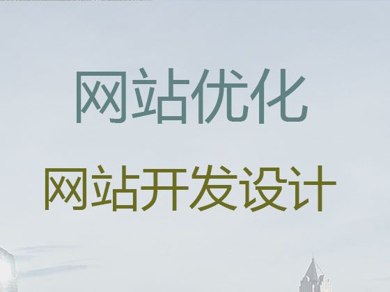 常德市营销型网站建设#品牌网站搭建，网站制作