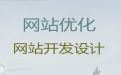 常德市网站优化推广公司-商城建设，服务可靠