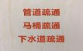 桂林市管道排污疏通|地漏马桶洗菜池疏通，收费标准