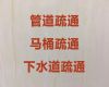 泰安市管道排污清理|泥浆吸抽载运，24小时服务满意付款