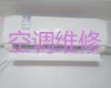 孝感市维修空调服务-空调加氟利昂，附近空调维修快速上门