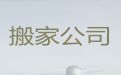 三亚市搬家拉货服务-办公室搬迁，全市直营