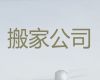 三亚市搬家拉货服务-办公室搬迁，全市直营
