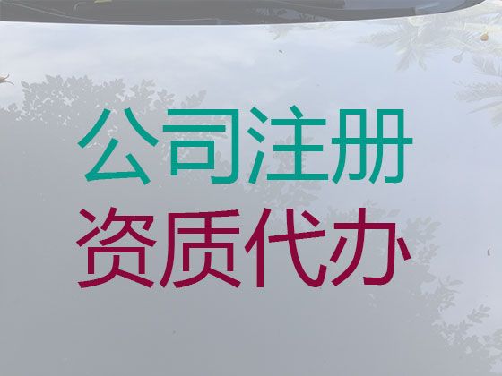 丹东市ICP/EDI经营许可证代办-公司注册办理，代办经验丰富，快速办理