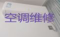 宁德市上门维修空调服务-空调上门安装，1小时快修，24小时在线!