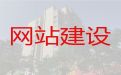 澄迈县网站管理系统开发#专业网站建设开发，多年专业建站经验