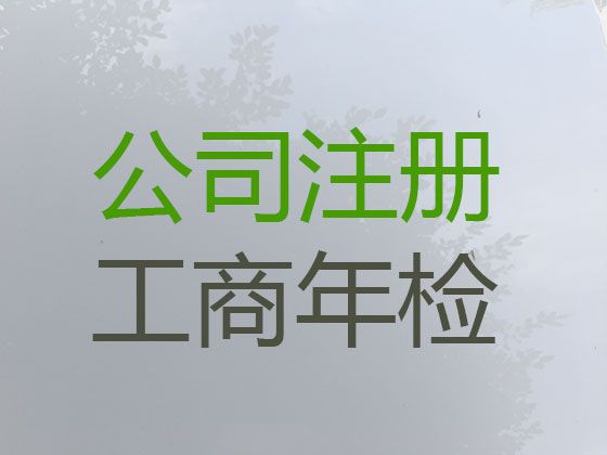 汕头市公司注册代理公司@公司注销，快速办理，不成功不收费