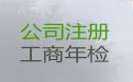 汕头市公司注册代理公司@公司注销，快速办理，不成功不收费