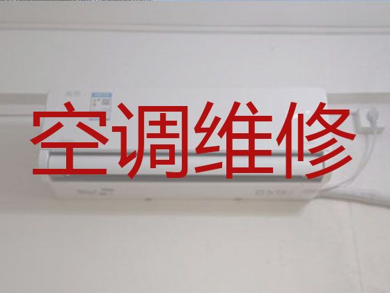 秦皇岛市空调维修清洗上门维修-家用电器维修，专业维修师傅，快速上门