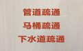 青岛市管道排污疏通|厕所疏通，收费标准
